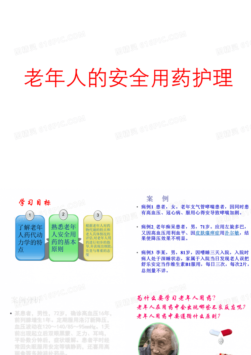 老年患者安全用药的护理