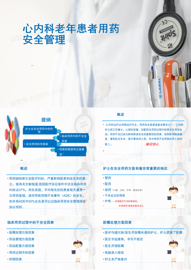 心内科用药安全管理