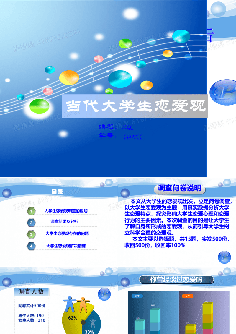 当代大学生恋爱观