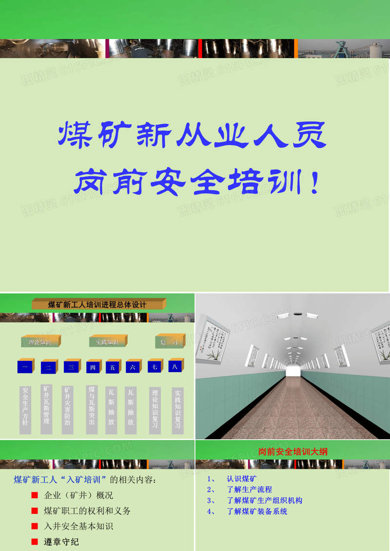 煤矿新从业人员安全培训课件