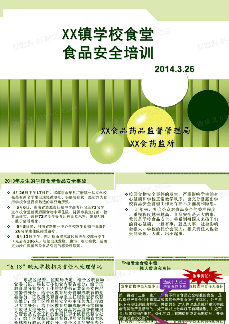 学校食堂餐厅管理人员从业人员培训食品安全培训【PPT模板课件】
