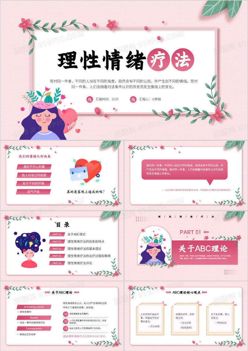 粉色清新风理性情绪疗法介绍PPT模板