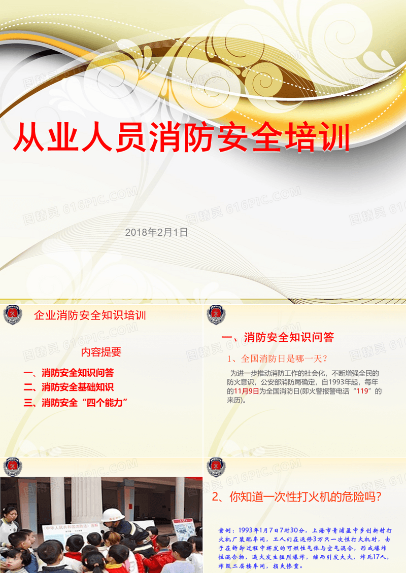 从业人员消防安全培训