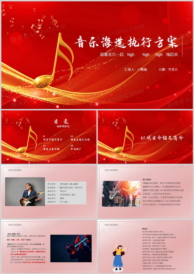 红色简约风音乐海选执行方案PPT模板