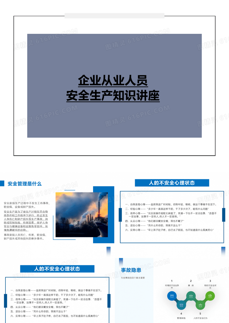 企业从业人员安全生产知识培训