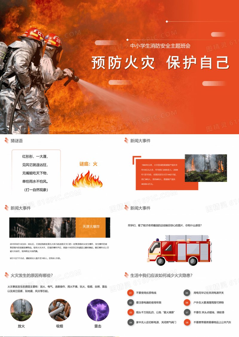 红色简约风预防火灾保护自己中小学生消防安全知识教育主题班会PPT课件