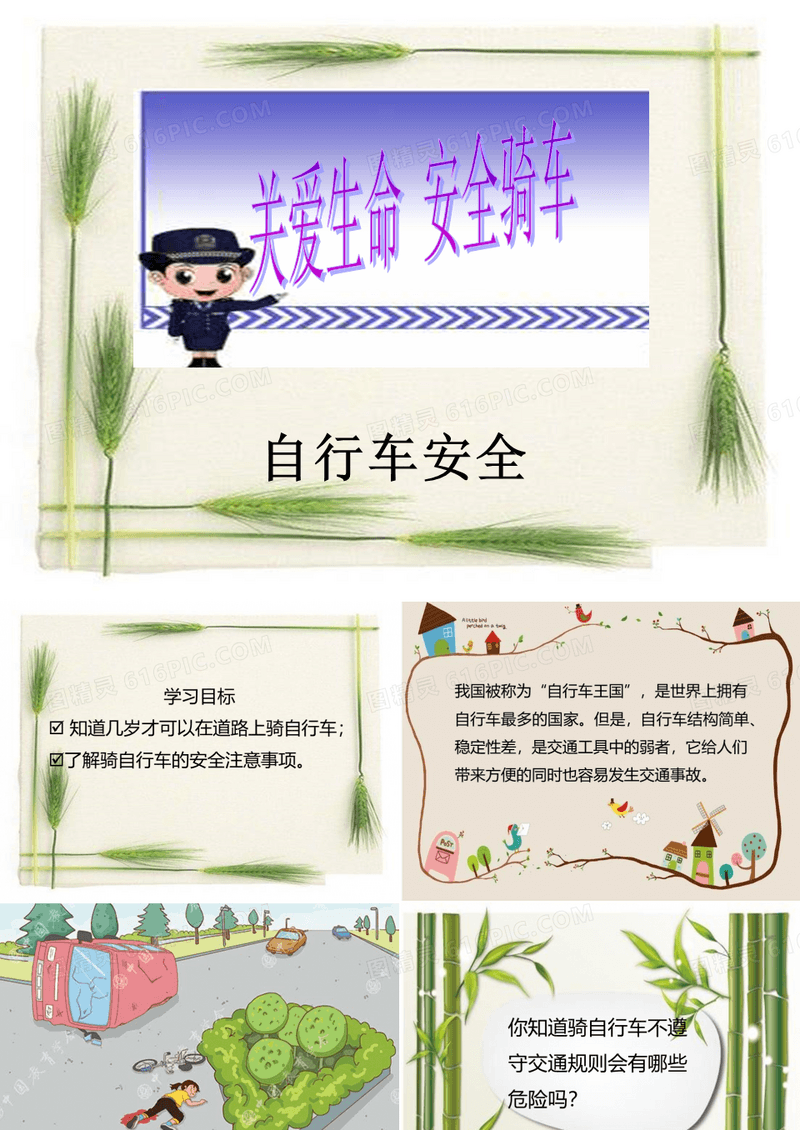 最新小学公共安全主题班会教育《自行车骑车安全》精美课件