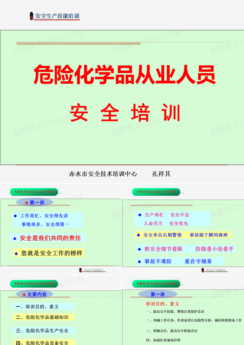 《危化品从业人员安全培训教材》教学