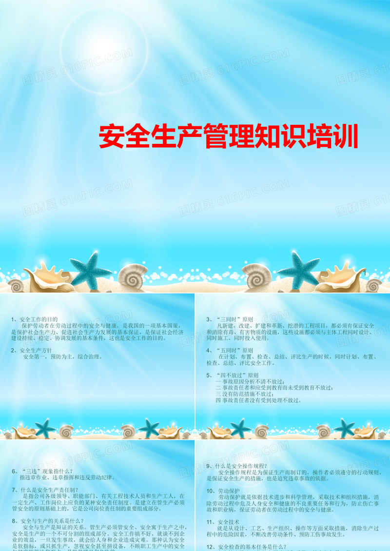 企业从业人员安全生产管理培训