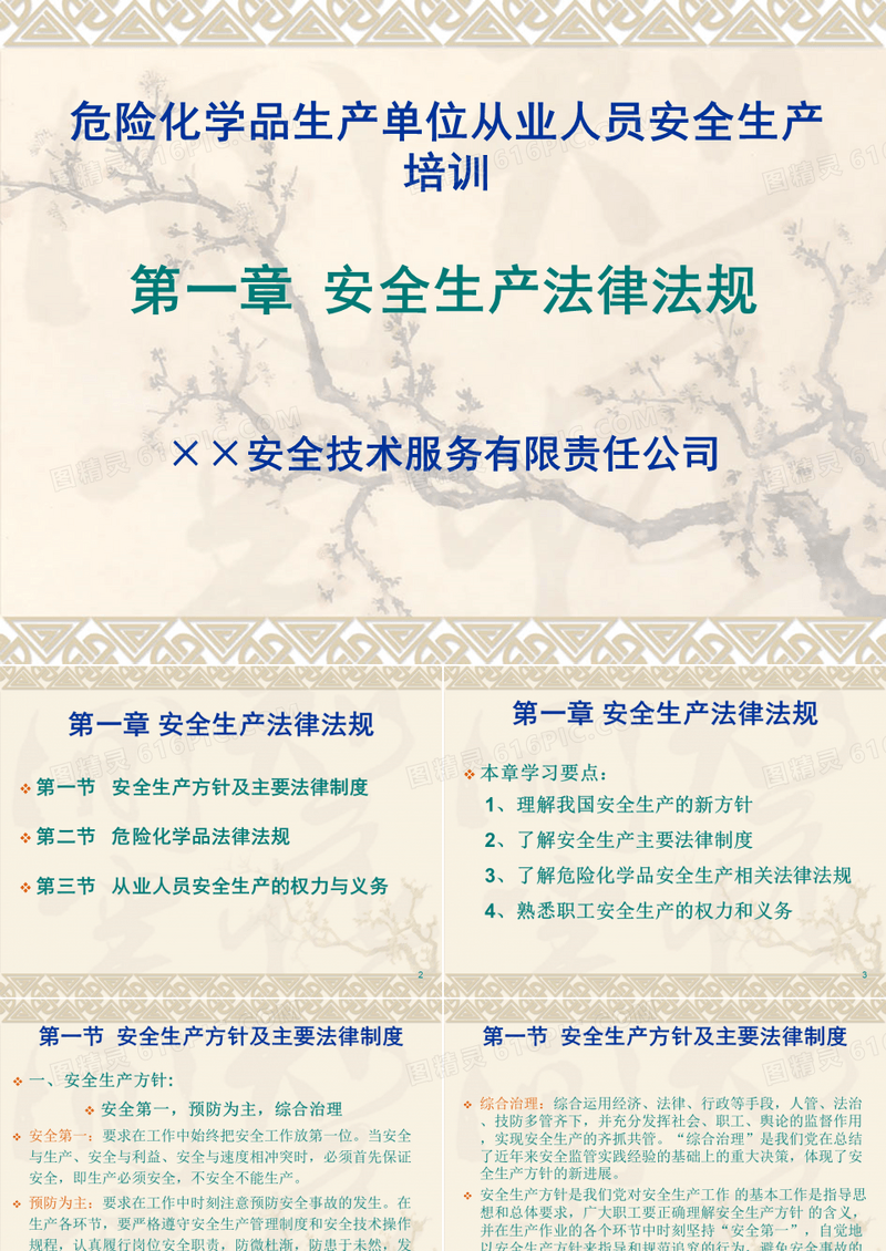 危险化学品生产单位从业人员安全生产培训