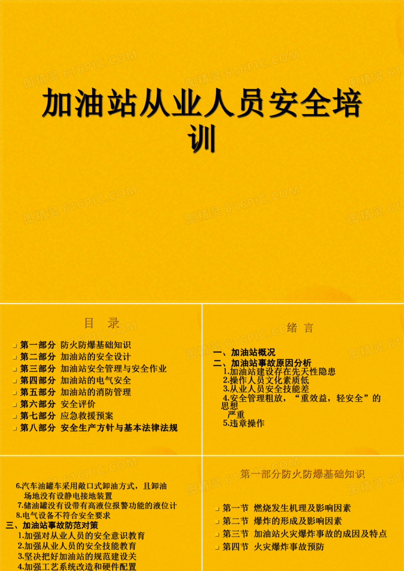 加油站从业人员安全培训(共99张PPT)
