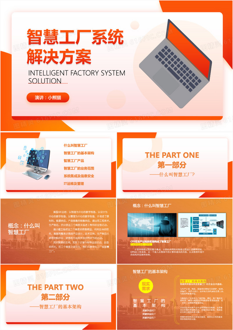 橙色科技风智慧工厂系统解决方案PPT模板