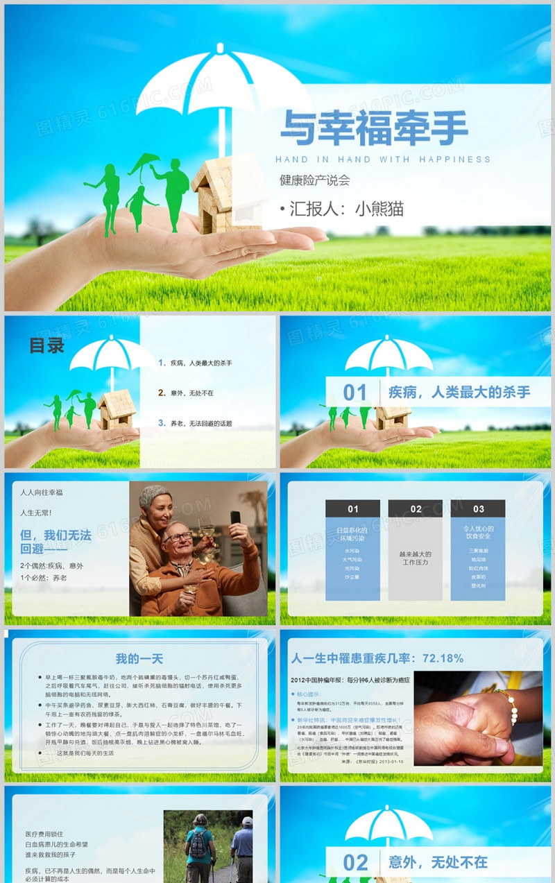 简约与幸福牵手健康险产说PPT模板