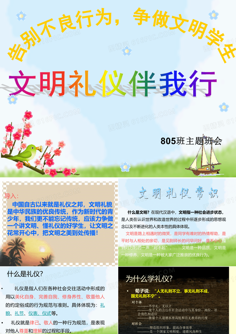 文明礼仪伴我行主题班会ppt