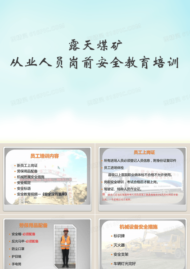 露天煤矿从业人员岗前安全教育培训