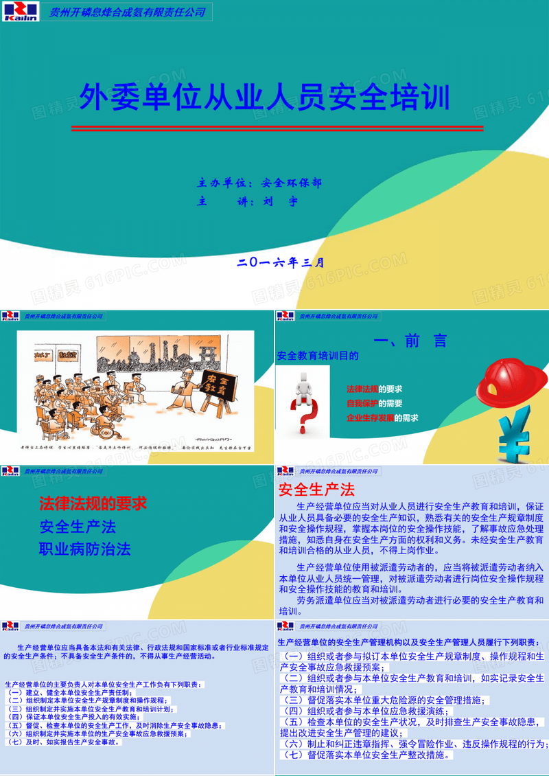 外委单位从业人员安全再培训(课件)