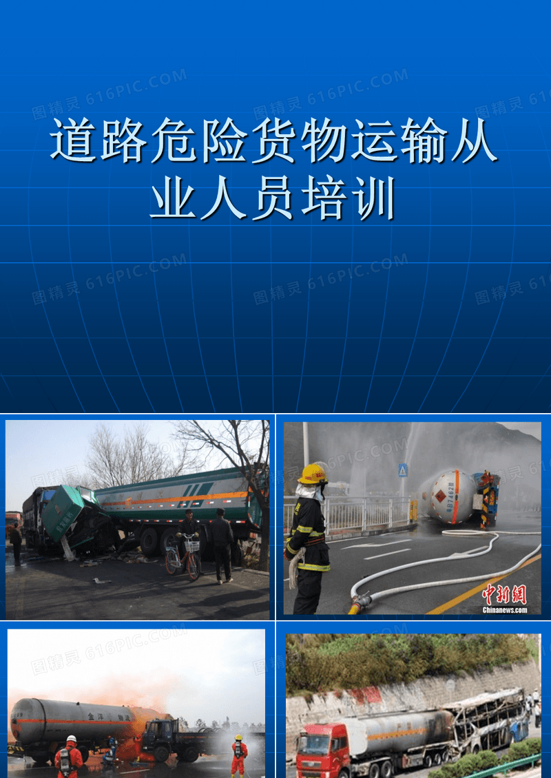 道路危险货物运输从业人员安全培训讲座
