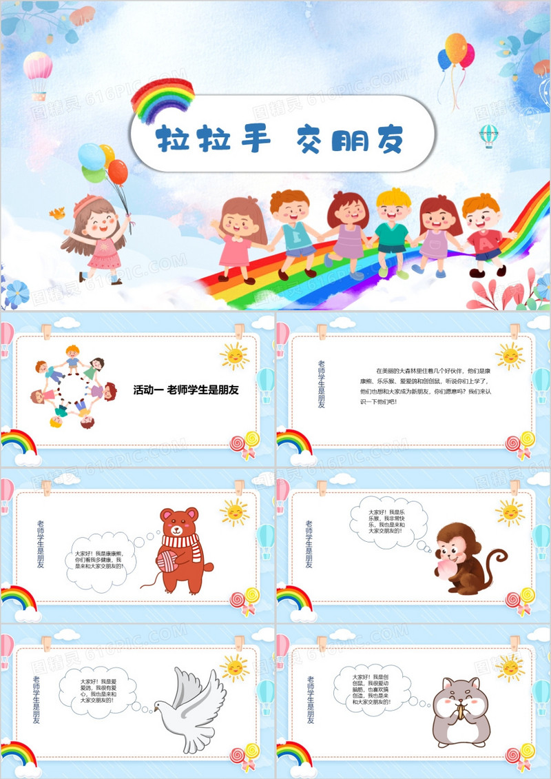 蓝色卡通风手拉手找朋友PPT模板