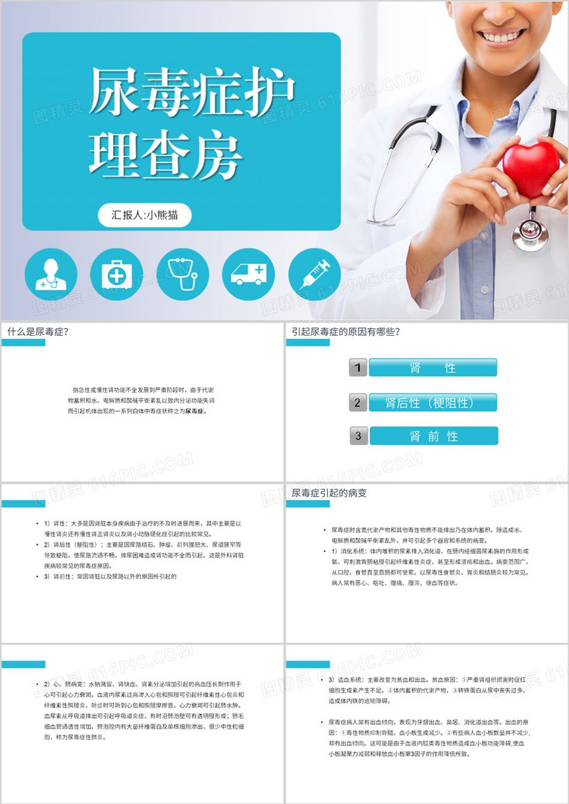蓝色简约风尿毒症护理查房PPT模板