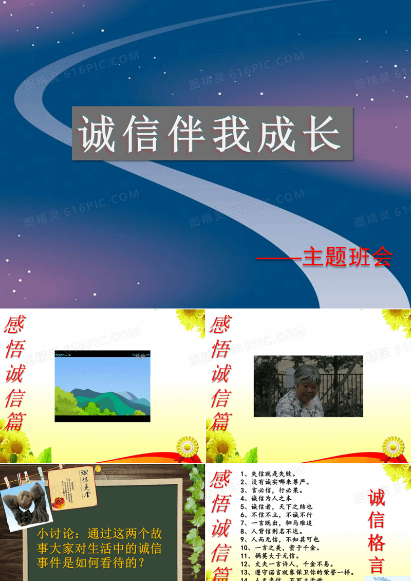 诚信伴我行主题班会课件