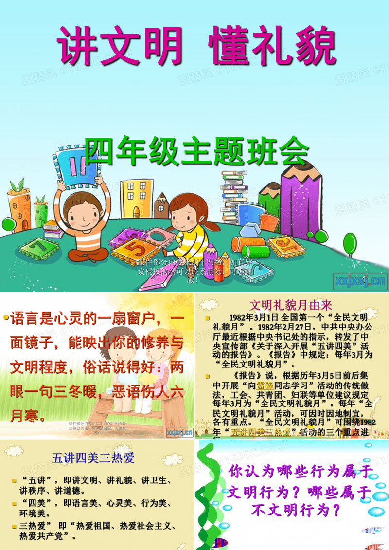 文明礼貌伴我行四年级主题班会ppt课件