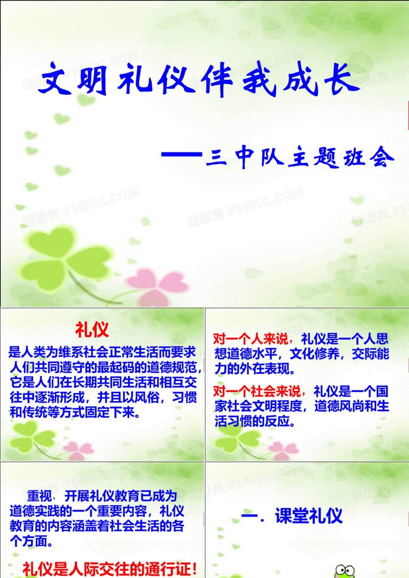 《文明礼仪伴我成长三年级》主题班会课PPT课件