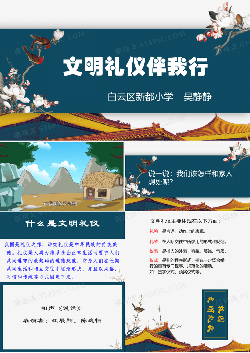 小学主题班会《文明礼仪伴我行》