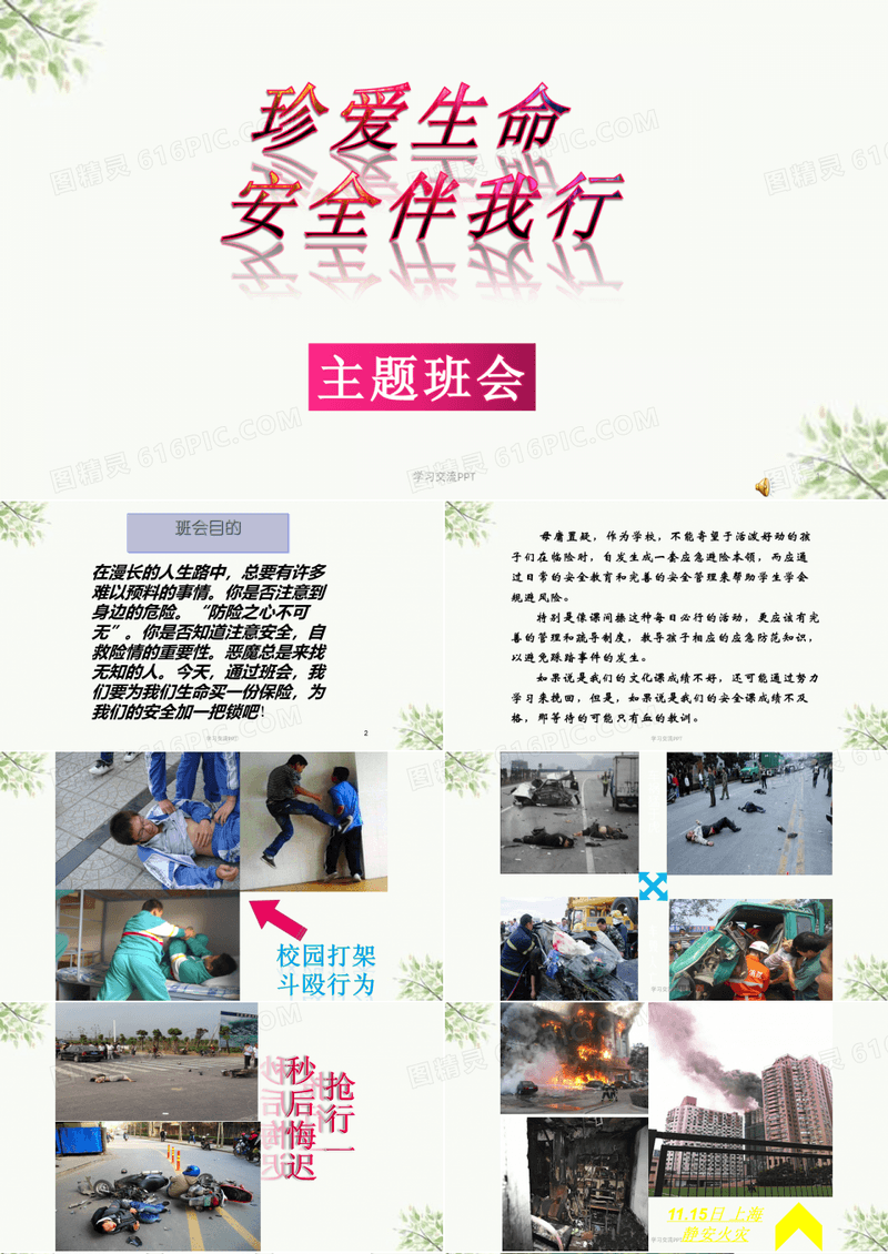 珍爱生命安全伴我行主题班会课件