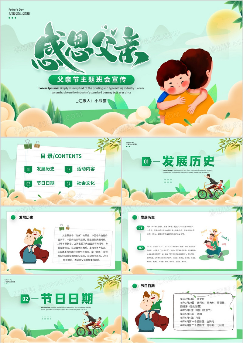 绿色卡通风父亲节主题班会PPT模板
