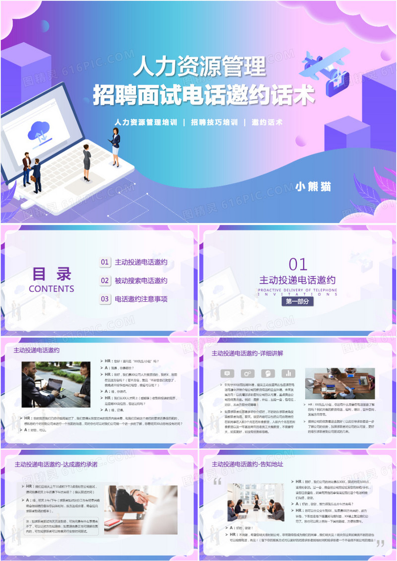 人力资源管理招聘面试电话邀约话术PPT模板