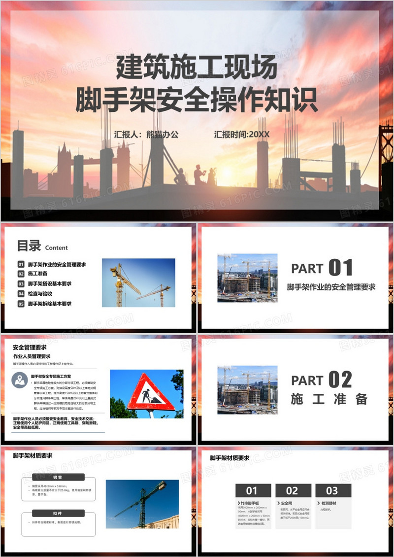 施工现场脚手架安全操作知识PPT模板