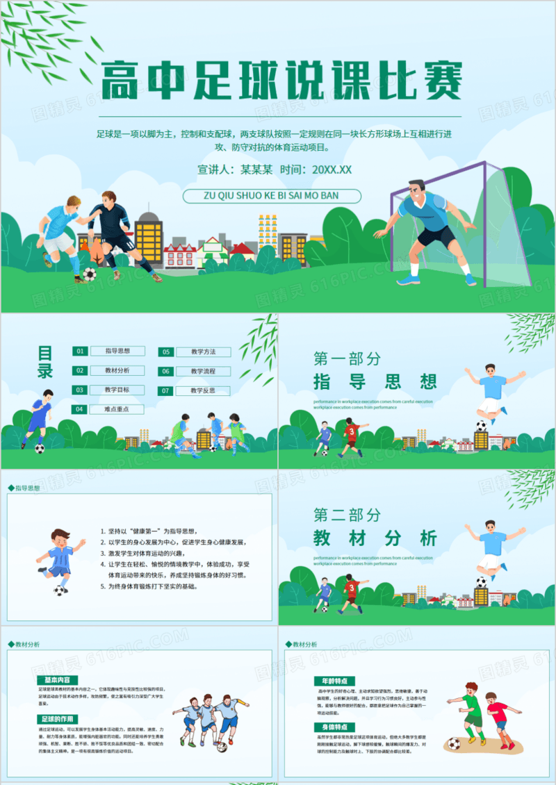 高中足球说课比赛动态PPT模板