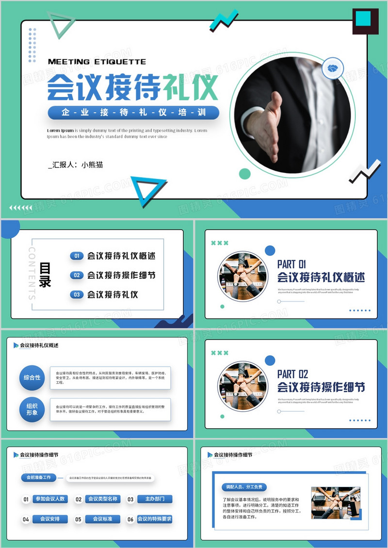 蓝绿色简约风企业会议接待礼仪PPT模板