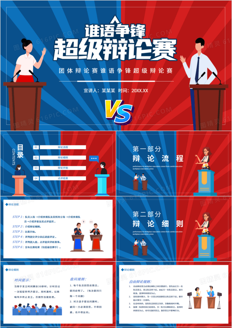 团体辩论赛谁语争锋超级辩论赛动态PPT