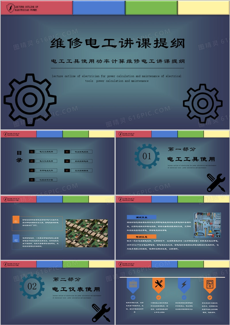 维修电工讲课提纲培训课件电工培训PPT模板