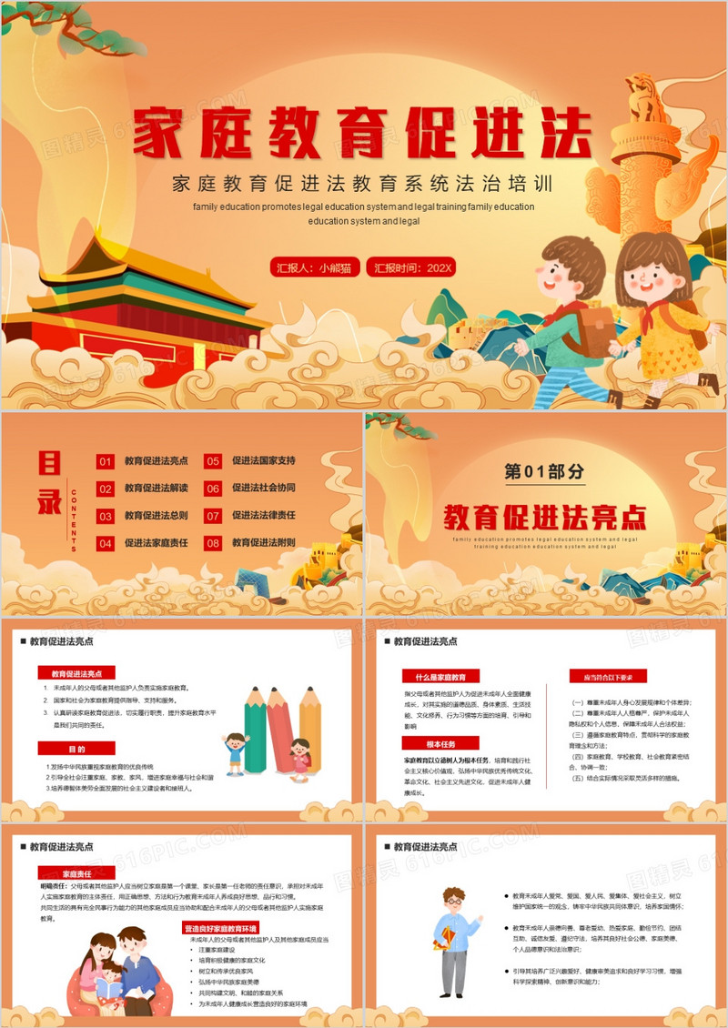 橙色中国风家庭教育促进法PPT模板