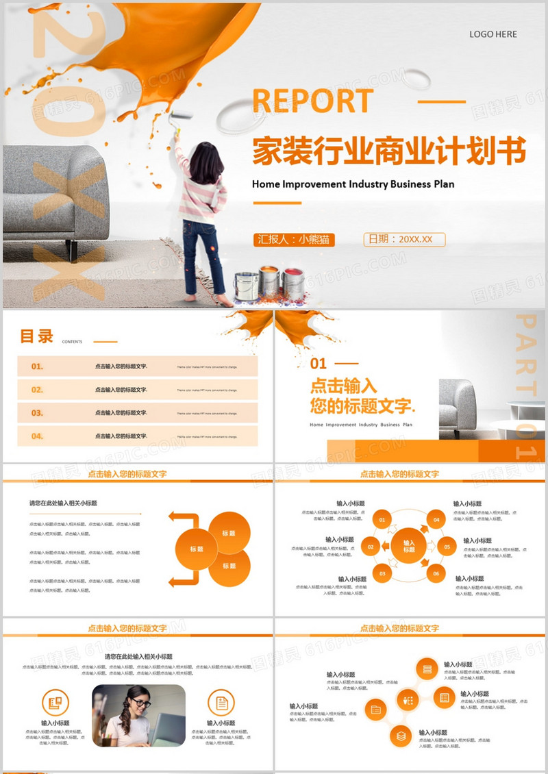 橙色商务风家装行业商业计划书PPT模板