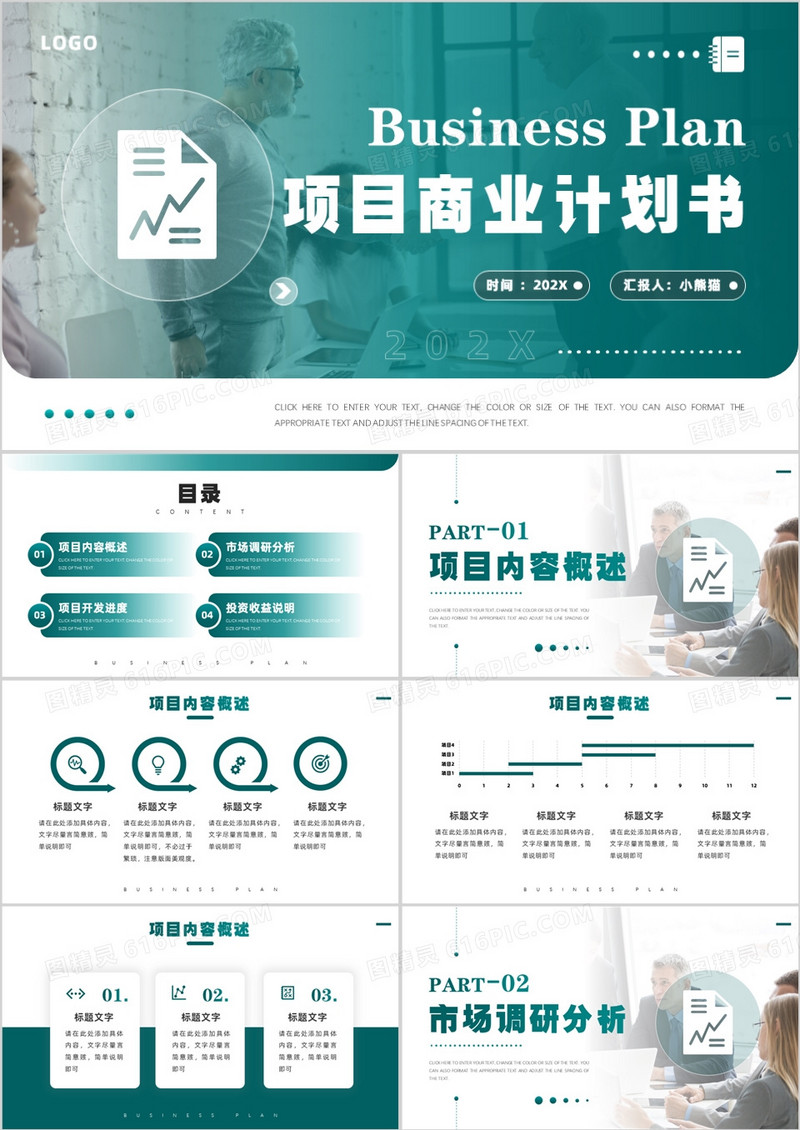 绿色商务风项目商业计划书PPT模板