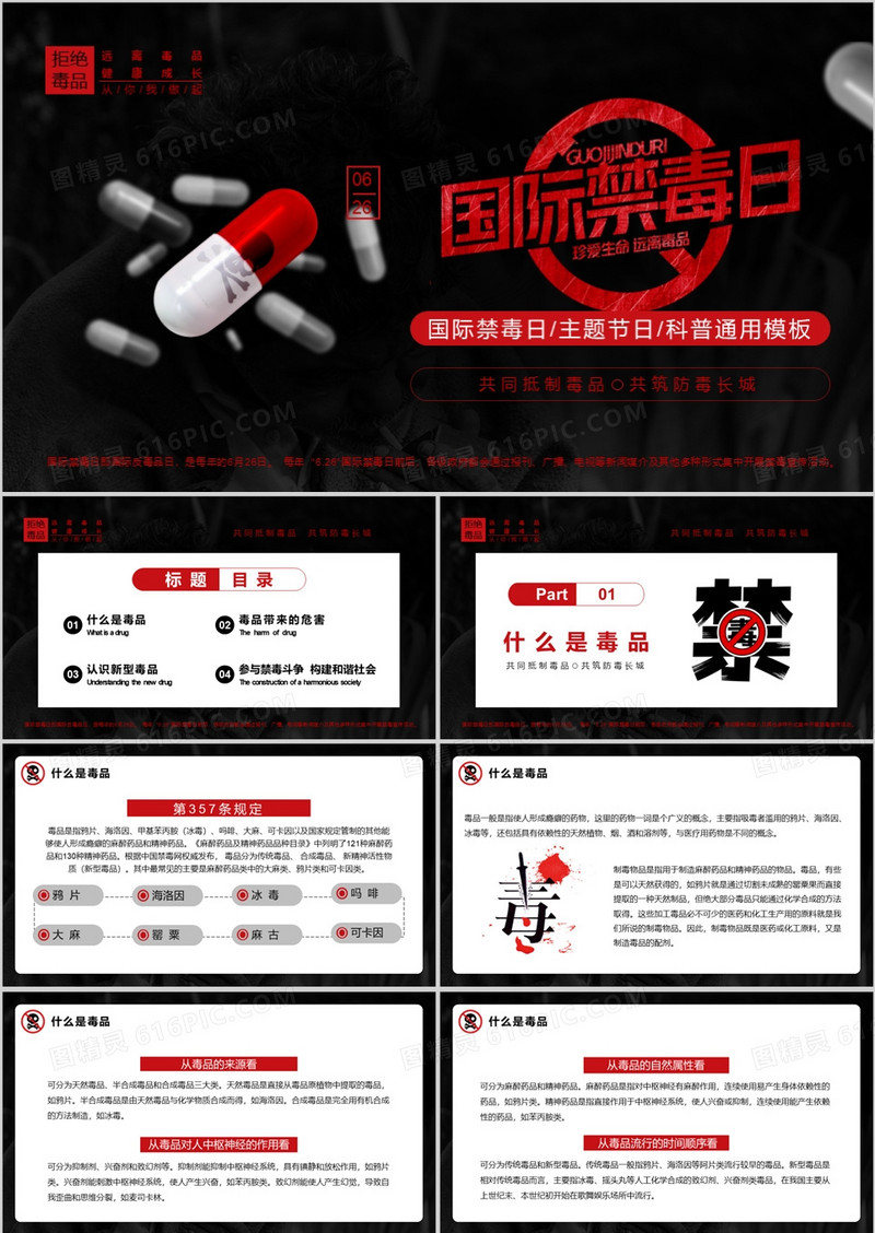 红黑色简约风国际禁毒日PPT模板