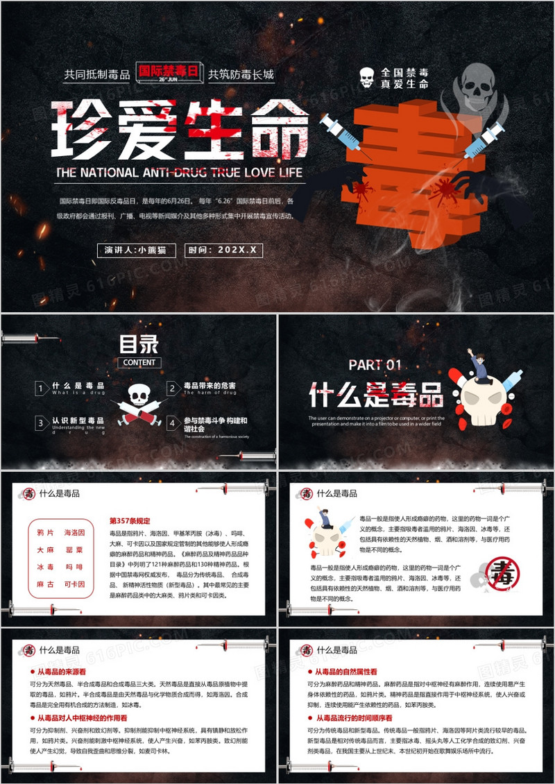 黑色简约风国际禁毒日教育PPT模板