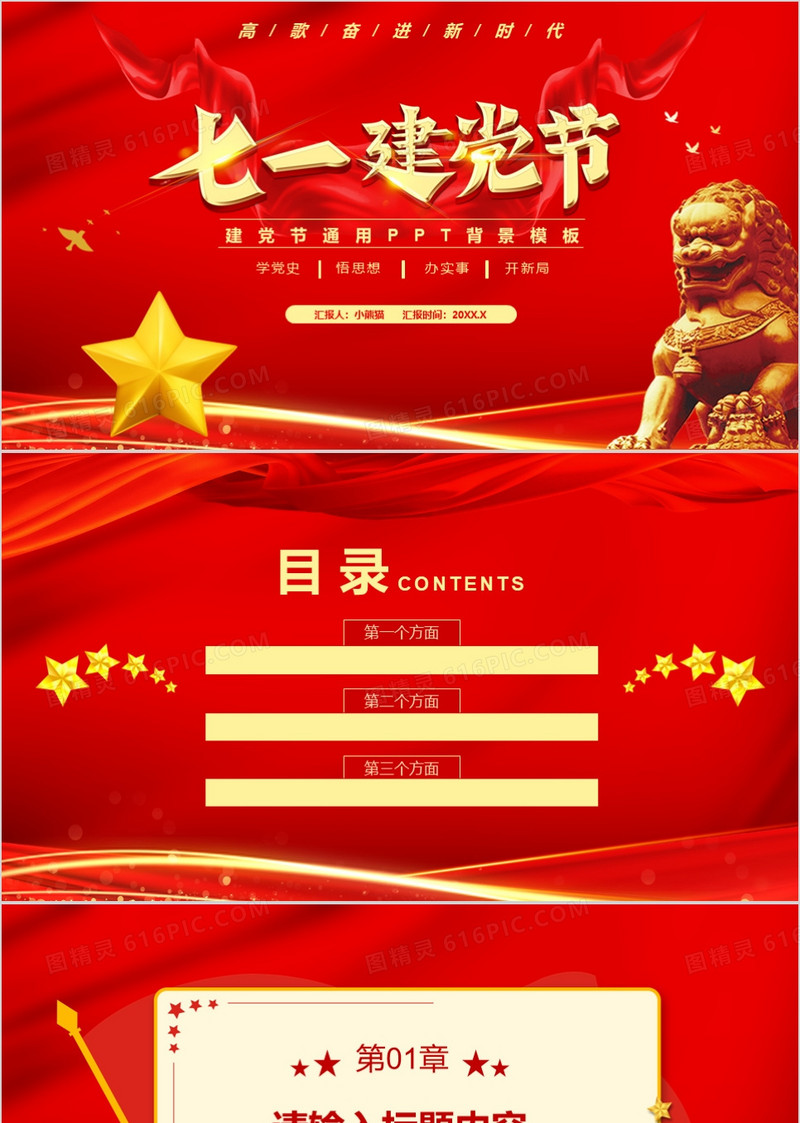 红色党政七一建党节通用PPT背景模板