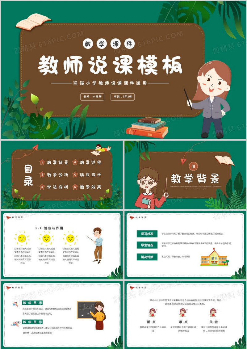 绿色卡通风教师说课PPT模板