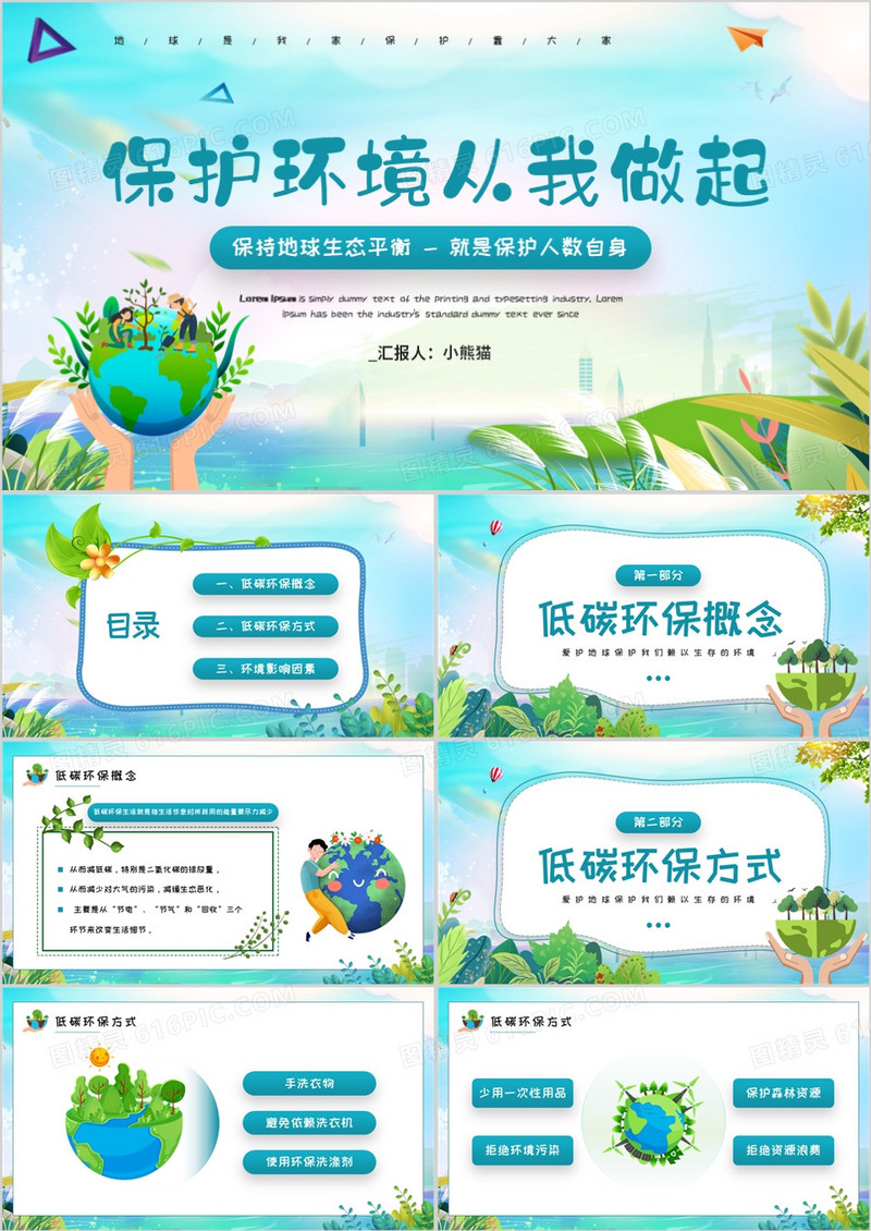 蓝绿色卡通风保护环境从我做起PPT模板