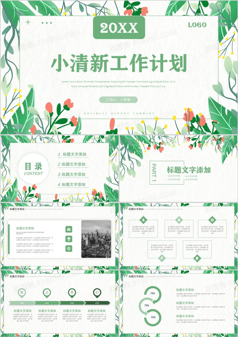 绿色植物小清新工作计划PPT模板