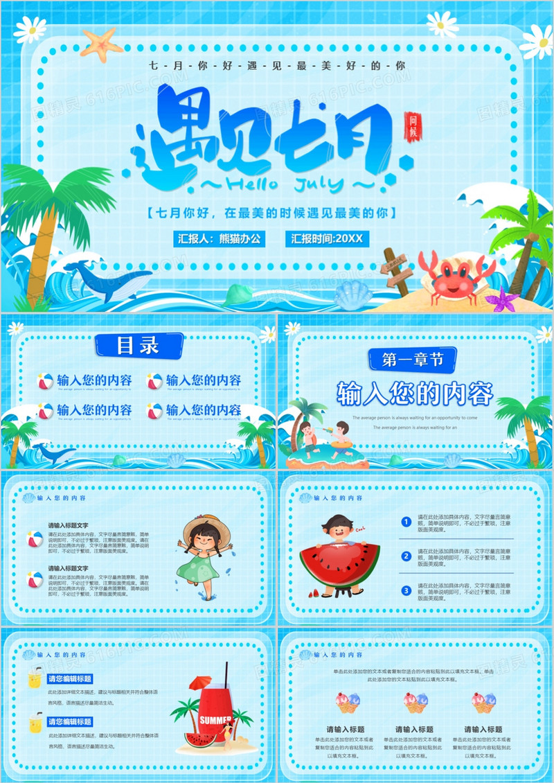 蓝色卡通风遇见七月PPT通用模板