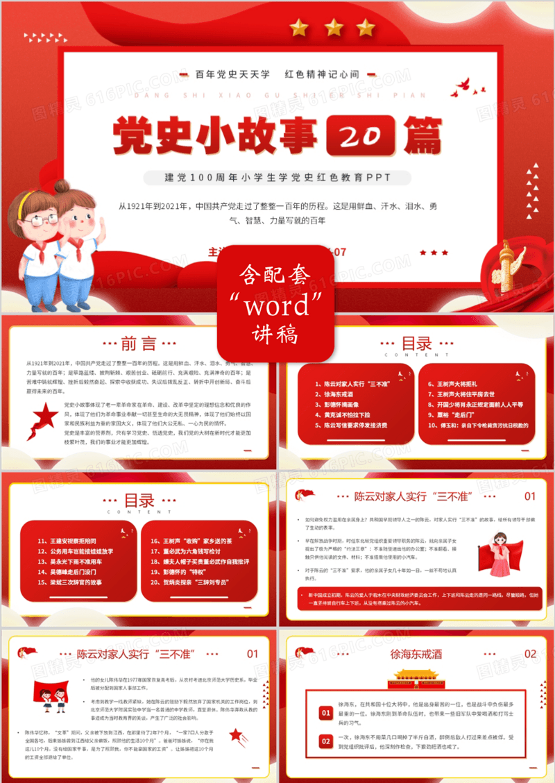 红色卡通风党史小故事二十篇PPT模板