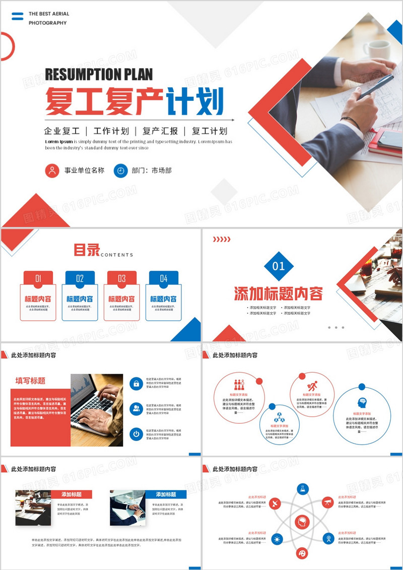 蓝红色商务风企业复工复产PPT通用模板
