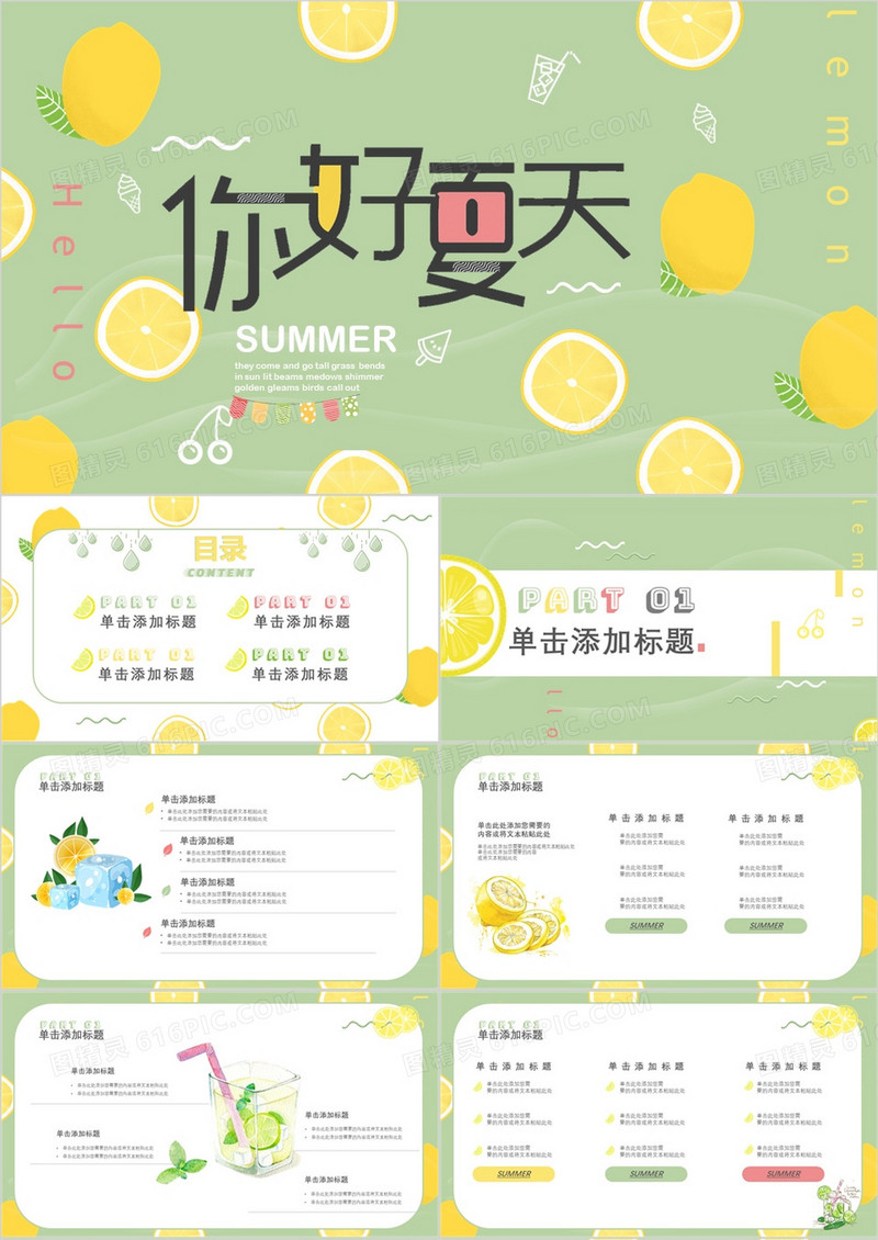 绿色小清新你好夏天PPT通用模板