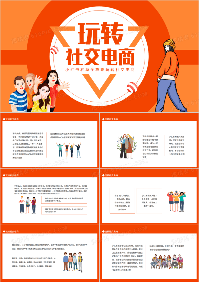 小红书种草全攻略玩转社交电商动态PPT