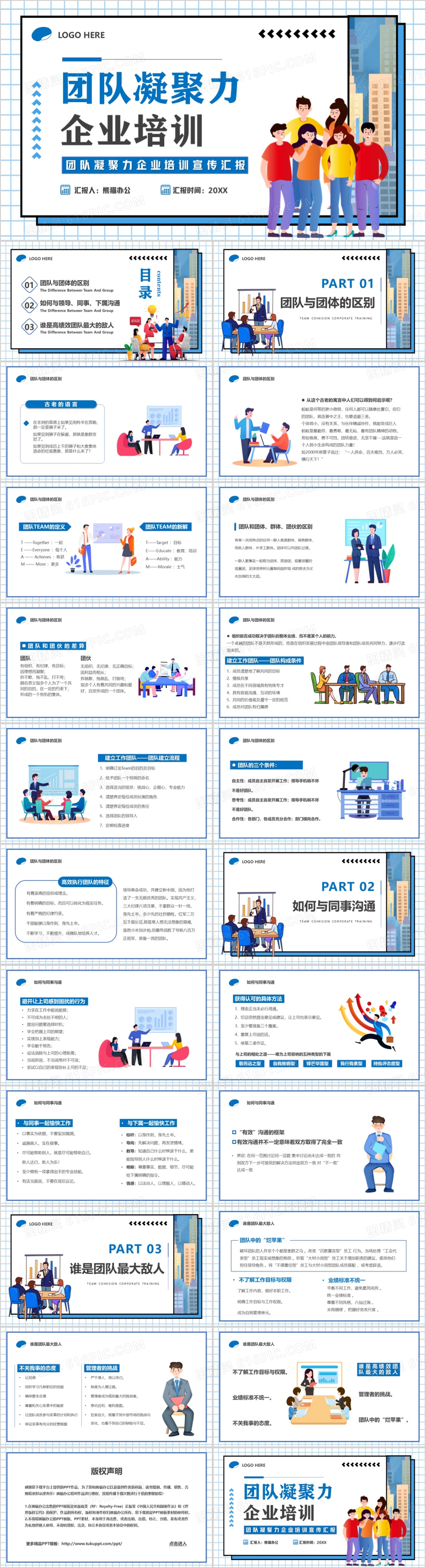 蓝色插画风团队凝聚力企业培训PPT模板